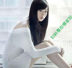妇科整形哪家好