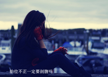 胎位不正一定要剖腹吗