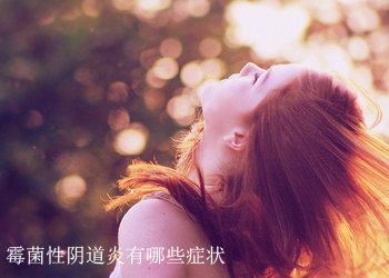 霉菌性阴道炎有哪些症状