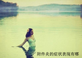 附件炎的症状表现有哪