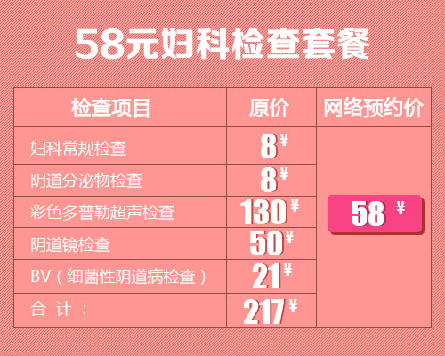 乐享惠民·58元妇科检查套餐